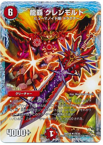 DMD-18]龍覇 グレンモルト(レア)14/20 | デュエル・マスターズ,構築