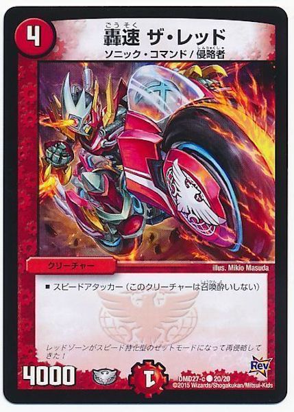 DMD-27]轟速 ザ・レッド(コモン)20/20 | デュエル・マスターズ,構築 ごうそくがた