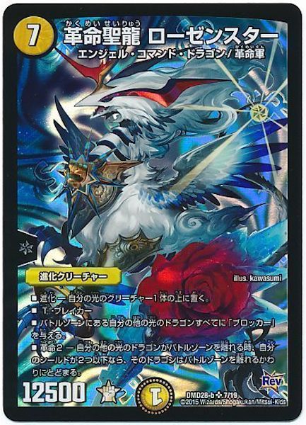 DMD-28]革命聖龍 ローゼンスター(スーパーレア)7/19 | デュエル
