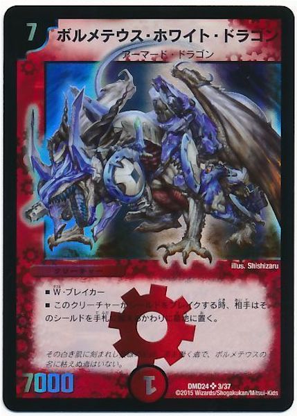 DMD-24]ボルメテウス・ホワイト・ドラゴン(スーパーレア)3/37