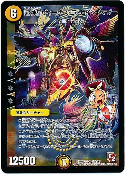 デュエルマスターズ 超神星ヴィーナス・ラ・セイントマザー 初期 4枚 旧枠・初期版】超神星ヴィーナス・ラ・セイントマザー SR