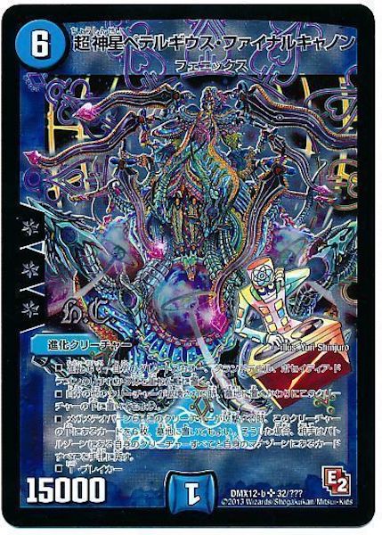 DMX-12]超神星ペテルギウス・ファイナルキャノン(スーパーレア)32