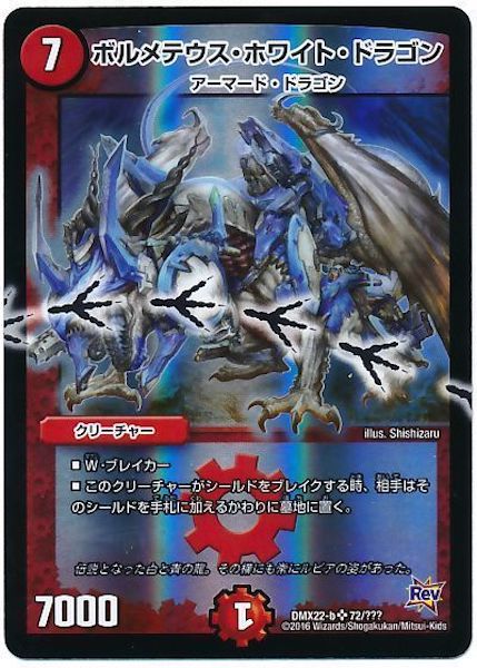 ボルメテウス ホワイトドラゴン 7コスト 7000パワー ボルメテウス