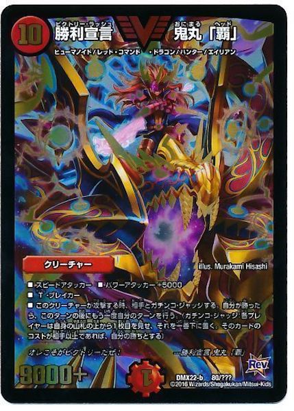 鬼丸ヘッド 勝利宣言 鬼丸「覇」 [DMX22-b 80/???] | トレカカク～デュエマ