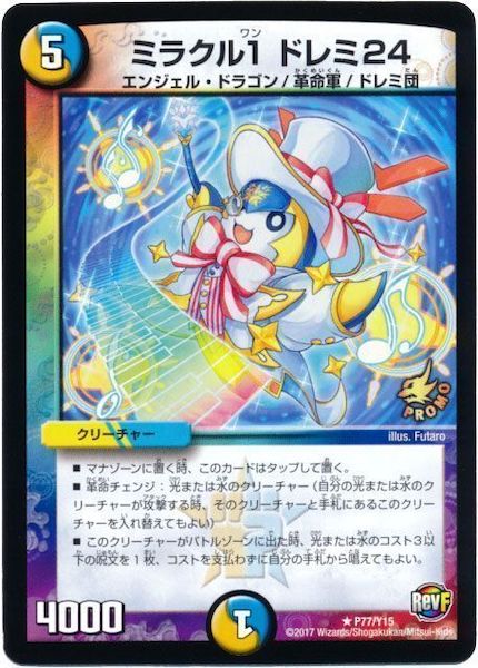 デュエルマスターズ ドレミ団の光魂Go プロモ PR]ミラクル1 ドレミ24