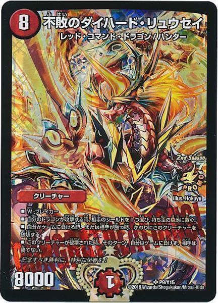 不敗のダイハード・リュウセイ プロモ PR]不敗のダイハード・リュウセイ(プロモ)P9/Y15 | デュエル