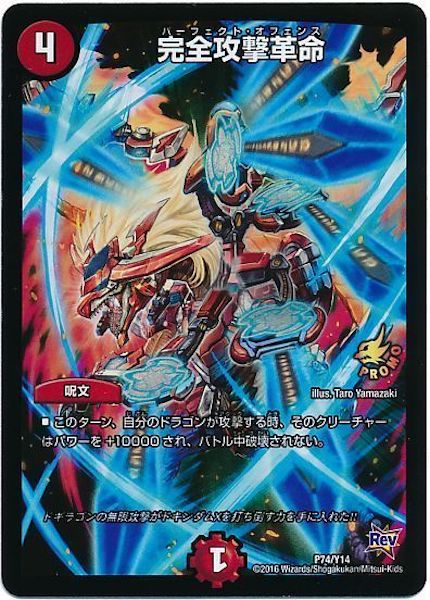 PR]完全攻撃革命(プロモ)P74/Y14 | デュエル・マスターズ