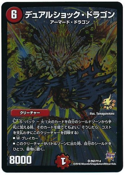 PR]デュアルショック・ドラゴン(プロモ)P67/Y14 | デュエル