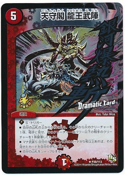PR]天守閣 龍王武陣(プロモ)P36/Y13 | デュエル・マスターズ