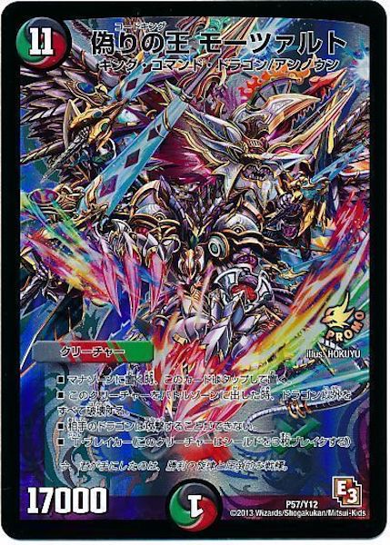 PR]偽りの王 モーツァルト(プロモ)P57/Y12 | デュエル・マスターズ 