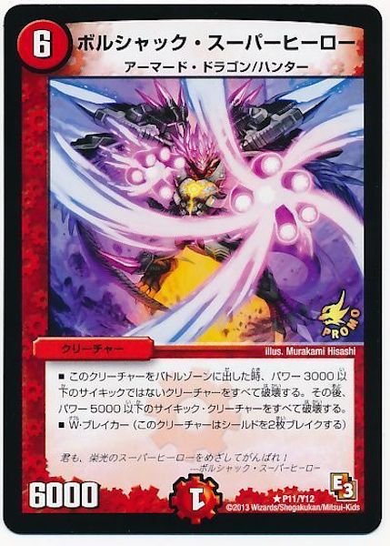 PR]ボルシャック・スーパーヒーロー(プロモ)P11/Y12 | デュエル