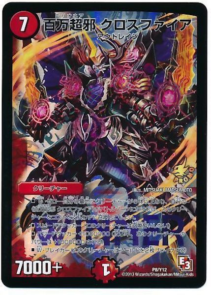 デュエルマスターズ 百万超邪 クロスファイア　プロモ　2枚 百万超邪クロスファイア(PR)(P8/Y12) | プロモ | ドラゴンスター