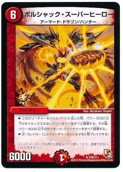 デュエマ　ボルシャック・スーパーヒーロー プロモ　4枚 ボルシャック・スーパーヒーロー｜超英雄タイム プロモの通販