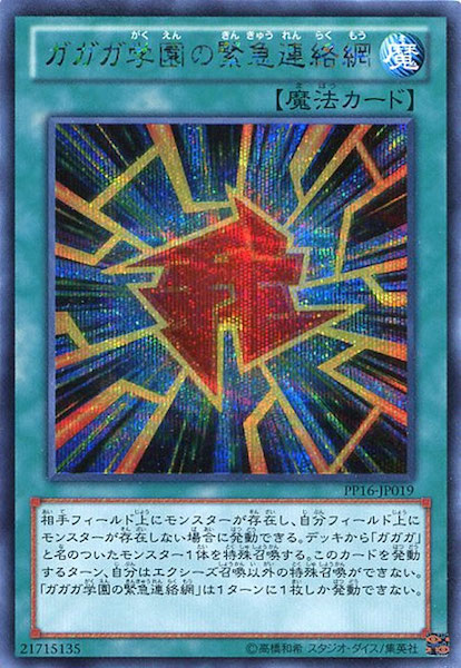 PP16]ガガガ学園の緊急連絡網(シークレットレア)PP16-JP019 | 遊戯王