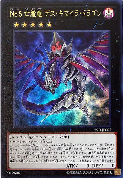 PP20]No.5亡朧竜 デス・キマイラ・ドラゴン(ウルトラレア)PP20-JP005