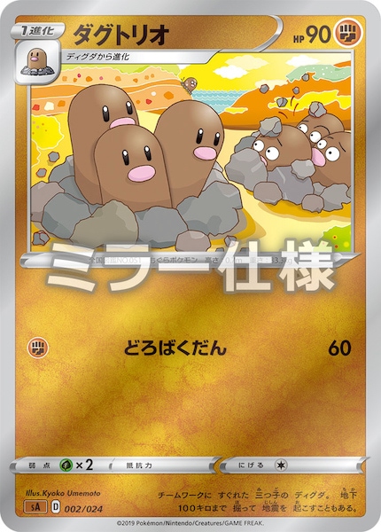 Sa闘 ダグトリオ ミラー仕様 No Mark 002 024 ポケモンカードゲーム ソード シールド 構築済みデッキ Sa闘 スターターセットv フルコンプ Online Shop