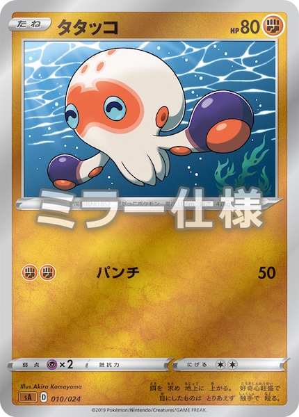 SA闘]タタッコ（ミラー仕様）【No mark】010/024 | ポケモンカード