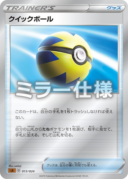 クイックボール sa 013/024 ミラー SA闘]クイックボール（ミラー仕様）【No mark】013/024 | ポケモン