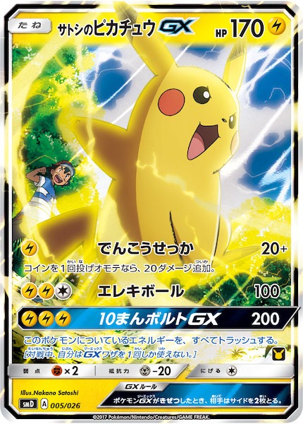 サトシのピカチュウGX 005/026 SMD]サトシのピカチュウGX【No mark】005/026 | ポケモンカード