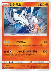 SM8b]レシラムGX【RR】018/150 | ポケモンカードゲーム,サン
