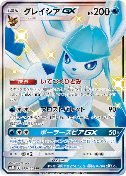 グレイシアGX SSR[SM8b 215/150](ハイクラスパック「GXウルトラ