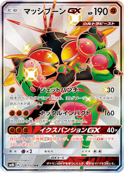 PSA10 マッシブーンGX SSR ウルトラシャイニー