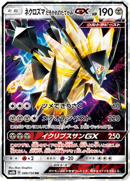 PSA10 ネクロズマたそがれのたてがみGX SR ネクロズマたそがれのたてがみGX SR