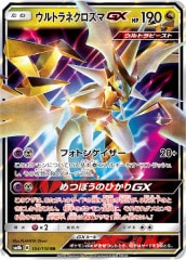 ウルトラネクロズマGX UR SM8b GXウルトラシャイニー 250/150