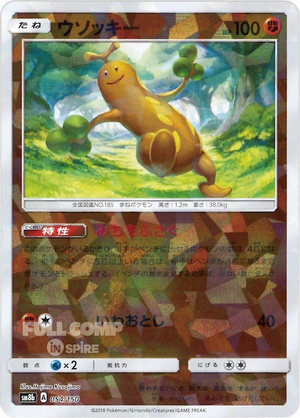 SM8b]ウソッキー（ミラー仕様）【No mark】054/150 | ポケモンカード
