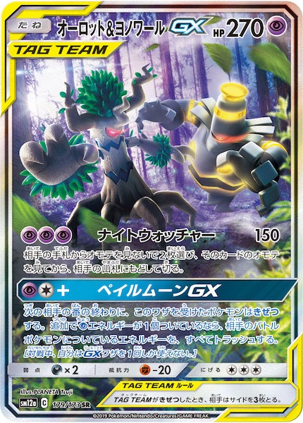 【PSA9】オーロット&ヨノワールGX SR SM12a SM12a]オーロット&ヨノワールGX【SR】179/173 | ポケモンカードゲーム