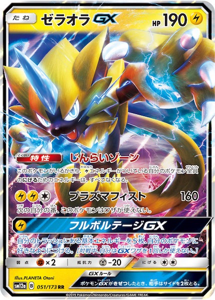 SM12a]ゼラオラGX【RR】051/173 | ポケモンカードゲーム,サン＆ムーン 
