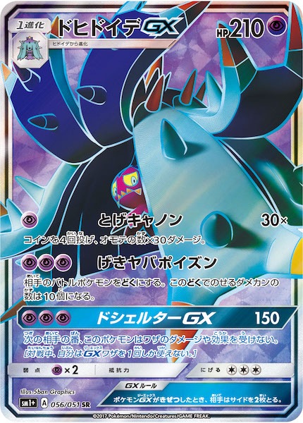 Sm1 ドヒドイデgx Sr 056 051 ポケモンカードゲーム サン ムーン 拡張パック Sm1 強化拡張パック サン ムーン フルコンプ Online Shop