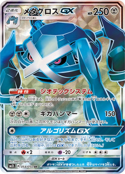 Sm2l メタグロスgx Sr 054 050 ポケモンカードゲーム サン ムーン 拡張パック Sm2l 拡張パック アローラの月光 フルコンプ Online Shop