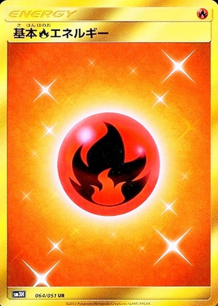基本炎エネルギー UR SM3H 闘う虹を見たか 064/051 2枚セット 基本炎エネルギー UR SM3H 闘う虹を見たか 064⁄051