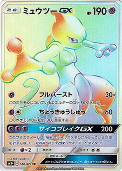 SM3+]ミュウツーGX【HR】080/072 | ポケモンカードゲーム,サン＆ムーン 
