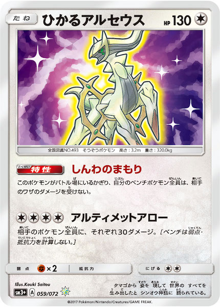 【美品】ひかるアルセウス SM3+ ひかる伝説 059/072 SM3+]ひかるアルセウス【H】059/072 | ポケモンカードゲーム