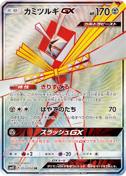 Sm4s カミツルギgx Sr 053 050 ポケモンカードゲーム サン ムーン 拡張パック Sm4s 拡張パック 覚醒の勇者 フルコンプ Online Shop Sm4s カミツルギgx Sr 053 050 ポケモンカードゲーム サン ムーン 拡張パック Sm4s 拡張パック 覚醒の勇者 フルコンプ Online Shop