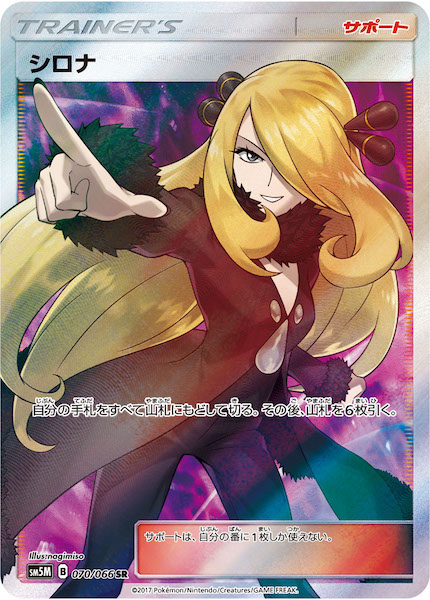⭐︎美品⭐︎指差しシロナ SR SM5M ウルトラムーン 070/066 SM5M]シロナ【SR】070/066 | ポケモンカードゲーム,サン＆ムーン
