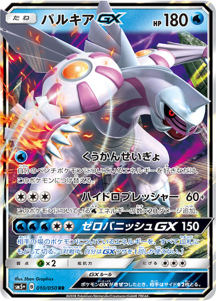 【PSA10】パルキアGX RR SM5+ ウルトラフォース 010/050 SM5+]パルキアGX【RR】010/050 | ポケモンカードゲーム,サン