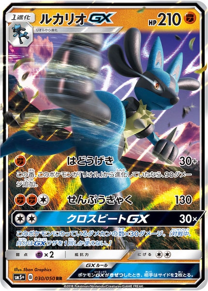 SM5+]ルカリオGX【RR】030/050 | ポケモンカードゲーム,サン