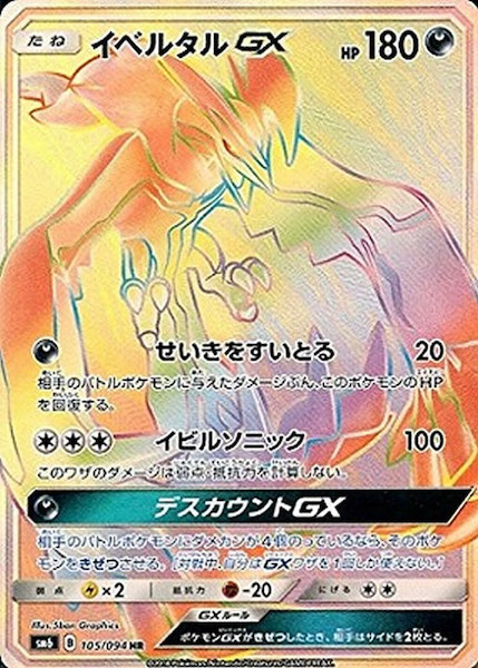 Sm6 イベルタルgx Hr 105 094 ポケモンカードゲーム サン ムーン 拡張パック Sm6 拡張パック 禁断の光 フルコンプ Online Shop