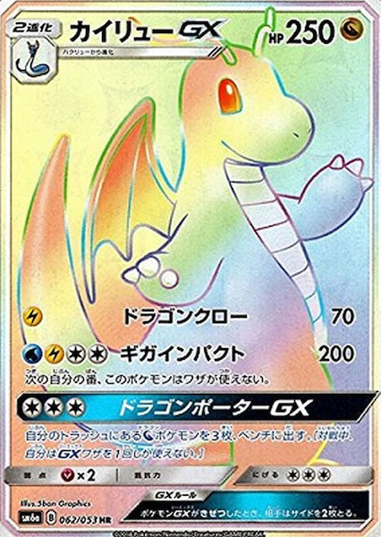 Sm6a カイリューgx Hr 062 053 ポケモンカードゲーム サン ムーン 拡張パック Sm6a 強化拡張パック ドラゴンストーム フルコンプ Online Shop