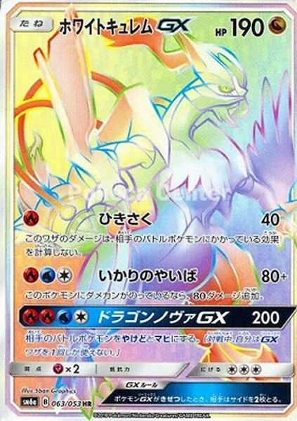 SM6a]ホワイトキュレムGX【HR】063/053 | ポケモンカードゲーム