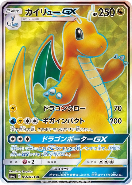 カイリューGX SR SM6a ドラゴンストーム 056/053 PSA10 カイリューGX SR SM6a ドラゴンストーム 056/053 PSA10