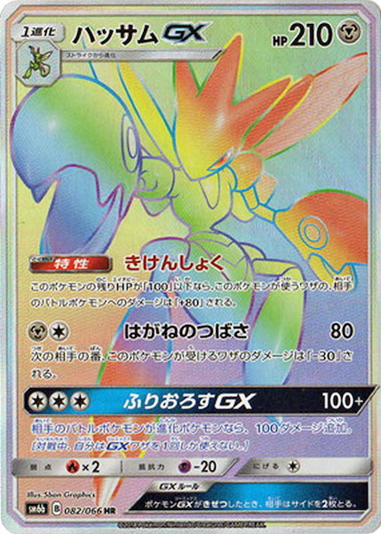 ハッサムGX HR SM6b チャンピオンロード 082/066 ポケモンカード ハッサムGX チャンピオンロード 082/066 HR