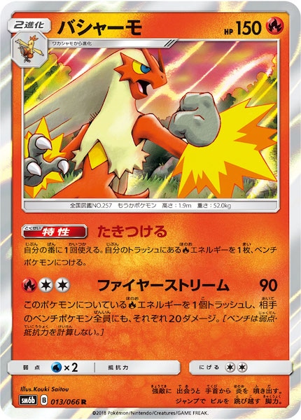 S*S様 バシャーモ R SM6b チャンピオンロード 013/066 SM6b]バシャーモ【R】013/066 | ポケモンカードゲーム,サン