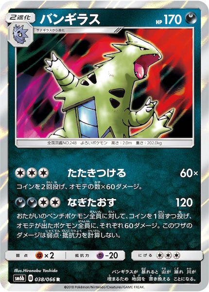 ★新春福袋2025★ SM6b]バンギラス【R】038/066 ポケモンカードゲーム,サン | ポケモンカードゲーム