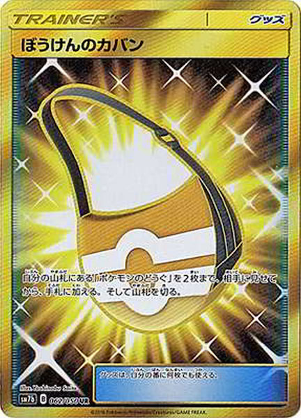 【最高レアリティ】ぼうけんのカバン UR SM7b フェアリーライズ 4枚 SM7b]ぼうけんのカバン【UR】062/050 | ポケモンカードゲーム