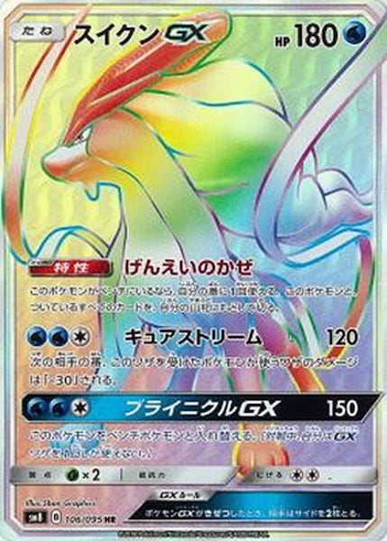 スイクンGX HR SM8 超爆インパクト 106/095 000000034751_I3HpYNy.jpg