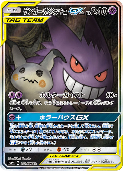 ポケモンカード　ゲンガー\u0026ミミッキュGX SA PSA10 596